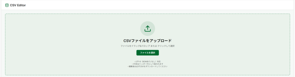CSVエディター説明画像